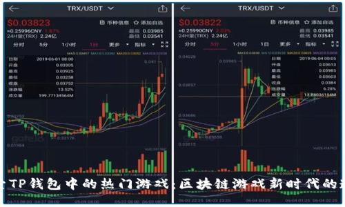 探索TP钱包中的热门游戏：区块链游戏新时代的连结