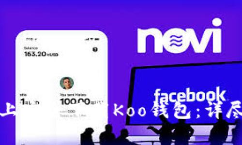 如何在苹果设备上安全下载Koo钱包：详尽指南与最新更新