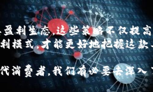 tt p钱包靠什么盈利/t

t p钱包, 盈利模式, 支付平台, 金融科技/guanjianci

引言
在数字化时代，移动支付已经成为人们生活中不可或缺的一部分，其中 t p钱包凭借其便捷、安全的特点迅速占领市场。人们在享受其便利的同时，常常会产生一个疑问：作为一个支付工具，t p钱包究竟是靠什么盈利的呢？下面我们就从多方面来探讨这一问题。

一、交易手续费
t p钱包的盈利方式之一是通过收取交易手续费。在用户进行消费时，平台会从每一笔交易中抽取一定比例的手续费。这种手续费通常由商家承担，但最终还是会转嫁到消费者身上。因此，虽然消费者直接感受不到这笔费用，但实际上它是隐藏在商品价格中的一部分。
例如，一家商家在 t p钱包中销售商品，可能会提高商品的定价，以便通过销售量来抵消支付手续费。这样一来，t p钱包便能通过与商家间的合作而获得稳定的收入源。对于 t p钱包来说，交易量越大，收入就越高。

二、增值服务
除了基本的支付功能， t p钱包还提供了一系列增值服务，例如账户管理、信用评估、数据分析、金融理财产品等。这些服务不仅提升了用户体验，同时也是另一种盈利来源。例如，通过向用户推荐理财产品，t p钱包可以依靠商家的分成来实现盈利。
想象一下，一个用户通过 t p钱包进行支付后，突然收到了系统推荐的投资产品广告。用户出于好奇点击了链接，最终购买了相应的理财产品。此时， t p钱包就成功地通过这次推荐获得了佣金。这种方式不仅提高了用户的粘性，也为 t p钱包的盈利提供了新的动力。

三、广告收入
随着 t p钱包的用户量逐渐提升，平台内的广告价值也愈发显著。 t p钱包可以通过在应用内投放广告或产品推广来获取收入。商家为了增加曝光率，乐于支付广告费用，而 t p钱包则借此获得了稳定的收益。
例如，用户在使用 t p钱包时，会看到一些品牌产品的广告。当其中一位用户点击了广告并完成了购买，t p钱包便会获得商家的广告费用。通过这样的方式， t p钱包不仅能为用户提供个性化的消费推荐，也能够通过广告收入为自己注入更多的盈利。

四、信用贷款及金融服务
近年来，随着金融科技的迅速发展， t p钱包逐渐扩展其业务范围，开始提供信用贷款等金融服务。通过分析用户的消费数据， t p钱包能够为一些信用良好的用户提供小额贷款服务。这部分收入不仅体现在利息差上，还可以通过违约金和其他金融产品的推广来进一步增加盈利。
例如，某用户在 t p钱包上消费频繁且按时还款，平台便可以向其提供一次性的小额贷款，帮助其解决临时资金需求。而 t p钱包则通过收取相应的利息和费用获得盈利。

五、用户数据的价值
在这个数据为王的时代，用户数据本身就是一项重要的资产。 t p钱包在运营过程中积累了大量的用户行为数据、消费习惯和偏好信息，这些数据可以被用来进行市场分析，并转售给需要进行市场调研的公司，从而变相地成为一种盈利来源。
比如，一个服装品牌希望了解年轻用户的消费趋势，便可能愿意支付高额费用以获取 t p钱包的用户消费数据。这样， t p钱包不仅得以利用这些数据自身的服务，也能从中获取相应的收益。

六、总结
总的来说， t p钱包的盈利模式是多元化的，交易手续费、增值服务、广告收入、信用贷款和用户数据等多个方面共同构成了其盈利生态。这些策略不仅提高了用户体验和忠诚度，也为平台的可持续发展奠定了基础。
随着市场的竞争加剧， t p钱包可能会不断尝试新的盈利模式，以应对未来的挑战和机遇。对于用户而言，了解 t p钱包的盈利模式，才能更好地把握这款工具为生活带来的便利，同时也要注意保护个人隐私，合理使用数字支付工具。 

经过以上分析， t p钱包不仅仅是一个简单的支付工具，其背后更是一个复杂的商业生态系统，功能多样且日益丰富。作为现代消费者，我们有必要去深入了解这些，以便更好地适应和使用这个时代的支付方式。