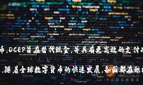 是的，DCEP（Digital Currency Electronic Payment，数字货币电子支付）是中国人民银行发行的一种法定数字货币。DCEP旨在替代现金，并具有更高效的支付功能和更好的可追溯性。它与传统的货币一样具有法偿性，但与现金流通不同，DCEP采用数字形式，使得交易更加便捷。

DCEP的目标是推动数字化经济的发展，提高支付系统的效率，降低交易成本，同时加强对金融系统的监管能力。近年来，随着全球数字货币的快速发展，各国都在积极研究和推进自己的数字货币，而中国的DCEP相对较早进入了试点阶段，已经在多个城市进行了测试和应用。
