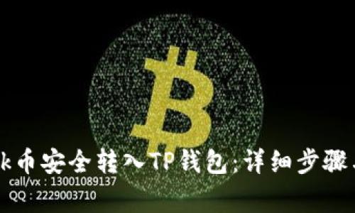 如何将Btok币安全转入TP钱包：详细步骤与注意事项