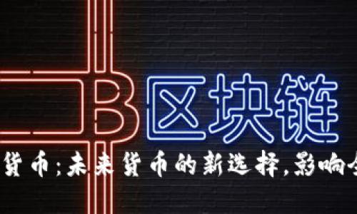韩国MECT数字货币：未来货币的新选择，影响全球的加密趋势