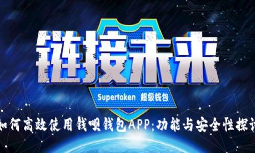 如何高效使用钱呗钱包APP：功能与安全性探讨