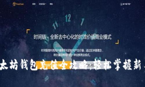 2023年以太坊钱包充值全攻略：轻松掌握新手入门技巧