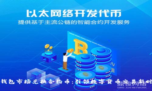 TP钱包市场兑换合约币：引领数字货币交易新时代
