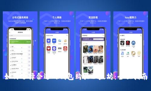 如何选择合适的钱包购买以太坊：全面指南
