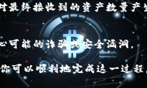 TRC20是波场(TRON)网络上的一种代币标准，而以太坊（Ethereum）使用的是ERC20代币标准。这两个网络之间并不直接兼容，因此TRC20代币不能直接转移到以太坊钱包。不过，可以通过一些步骤进行转换。以下是一些常见的步骤和方法：

1. 使用中心化交易所进行转换
最简单的方法是利用大型中心化交易所。例如，你可以首先将TRC20代币存入一个支持这两种代币的交易所（如Binance），然后将其转换成ETH或其他ERC20代币，最后提取到以太坊钱包。

2. 使用去中心化交换协议
一些去中心化交换协议（DEX）允许用户在不同区块链之间进行代币交换。例如，使用跨链交换功能的项目可以实现TRC20和ERC20之间的互通。你需要使用一个支持该功能的钱包和平台。

3. 使用跨链桥
跨链桥是一种提供不同区块链之间资产转移的工具。例如，一些桥平台允许用户将TRC20代币锁定在TRON区块链上，并在以太坊区块链上生成相应的代表代币。这可以使用户在两个网络之间更灵活地使用他们的代币。

4. 了解手续费和转换时间
在进行任何资产转换之前，务必了解相关的手续费和可能的转换时间。这些因素可能会影响你的决策，并对最终接收到的资产数量产生影响。

5. 注意安全性
在使用中心化或去中心化平台时，确保你选择的是可信赖的平台。资产的安全性非常重要，因此要格外小心可能的诈骗或安全漏洞。

总之，虽然TRC20代币不能直接转移到以太坊钱包，但通过中心化交易所、去中心化协议或跨链桥等方式，你可以顺利地完成这一过程。确保在操作时仔细阅读相关条款，选择安全的方式进行资产转移。