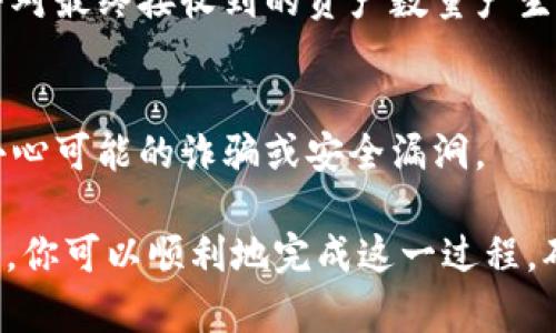 TRC20是波场(TRON)网络上的一种代币标准，而以太坊（Ethereum）使用的是ERC20代币标准。这两个网络之间并不直接兼容，因此TRC20代币不能直接转移到以太坊钱包。不过，可以通过一些步骤进行转换。以下是一些常见的步骤和方法：

1. 使用中心化交易所进行转换
最简单的方法是利用大型中心化交易所。例如，你可以首先将TRC20代币存入一个支持这两种代币的交易所（如Binance），然后将其转换成ETH或其他ERC20代币，最后提取到以太坊钱包。

2. 使用去中心化交换协议
一些去中心化交换协议（DEX）允许用户在不同区块链之间进行代币交换。例如，使用跨链交换功能的项目可以实现TRC20和ERC20之间的互通。你需要使用一个支持该功能的钱包和平台。

3. 使用跨链桥
跨链桥是一种提供不同区块链之间资产转移的工具。例如，一些桥平台允许用户将TRC20代币锁定在TRON区块链上，并在以太坊区块链上生成相应的代表代币。这可以使用户在两个网络之间更灵活地使用他们的代币。

4. 了解手续费和转换时间
在进行任何资产转换之前，务必了解相关的手续费和可能的转换时间。这些因素可能会影响你的决策，并对最终接收到的资产数量产生影响。

5. 注意安全性
在使用中心化或去中心化平台时，确保你选择的是可信赖的平台。资产的安全性非常重要，因此要格外小心可能的诈骗或安全漏洞。

总之，虽然TRC20代币不能直接转移到以太坊钱包，但通过中心化交易所、去中心化协议或跨链桥等方式，你可以顺利地完成这一过程。确保在操作时仔细阅读相关条款，选择安全的方式进行资产转移。