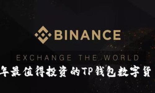 2023年最值得投资的TP钱包数字货币推荐