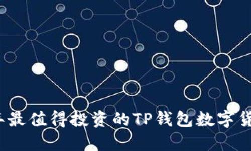 2023年最值得投资的TP钱包数字货币推荐