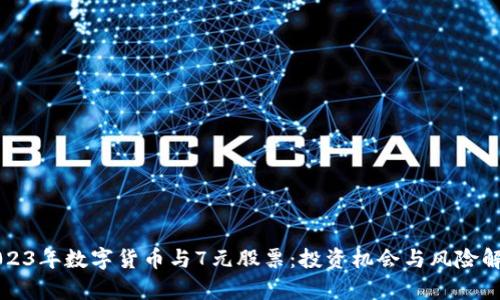 2023年数字货币与7元股票：投资机会与风险解析
