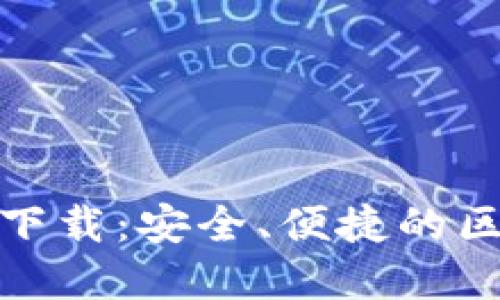ImToken官网钱包下载：安全、便捷的区块链资产管理工具