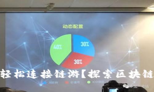 TP钱包如何轻松连接链游？探索区块链游戏的乐趣