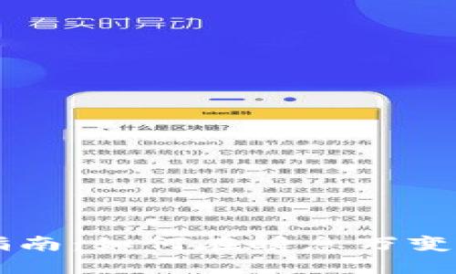 以太坊钱包最快转账指南：如何在瞬息万变的数字世界中保持领先