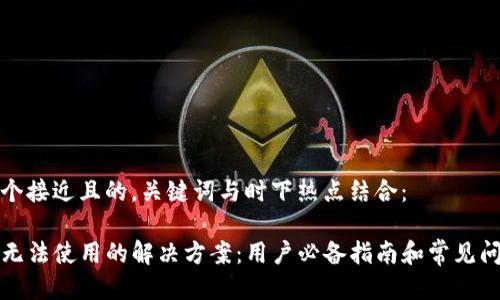 思考一个接近且的，关键词与时下热点结合：

TP钱包无法使用的解决方案：用户必备指南和常见问题解析