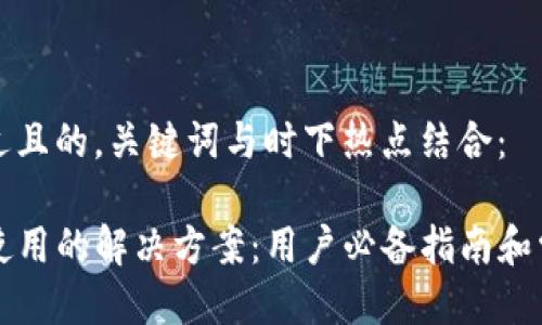 思考一个接近且的，关键词与时下热点结合：

TP钱包无法使用的解决方案：用户必备指南和常见问题解析