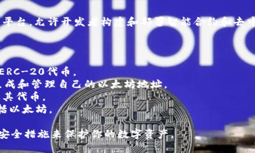 以太坊（Ethereum）并不是由某个特定的公司拥有或运营的，而是一个开源的区块链平台，允许开发者构建和部署智能合约和去中心化应用（DApps）。以太坊的创始人是Vitalik Buterin，他在2015年推出了该平台。

对于以太坊钱包，有多种不同的公司和开发者提供钱包服务。常见的以太坊钱包包括：

1. **MetaMask**：一个流行的浏览器扩展和移动应用程序，允许用户管理以太坊和ERC-20代币。
2. **MyEtherWallet（MEW）**：一个开源的客户端侧以太坊钱包，用户可以通过它生成和管理自己的以太坊地址。
3. **Coinbase Wallet**：与交易所Coinbase相关联的加密货币钱包，支持以太坊及其代币。
4. **Trust Wallet**：由Binance支持的移动钱包，支持多种区块链和加密货币，包括以太坊。

如果你在寻找特定的以太坊钱包，建议选择信誉良好的钱包服务，并确保采取必要的安全措施来保护你的数字资产。