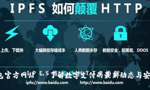 t p钱包官方网站 - 了解数字支付的最新动态与安全攻略
