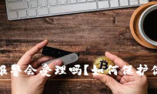 TP钱包资产被盗报警会受理吗？如何保护你的数字资产安全