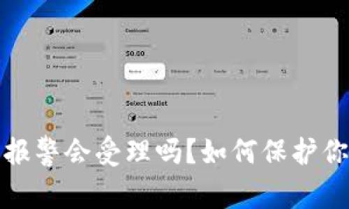 TP钱包资产被盗报警会受理吗？如何保护你的数字资产安全