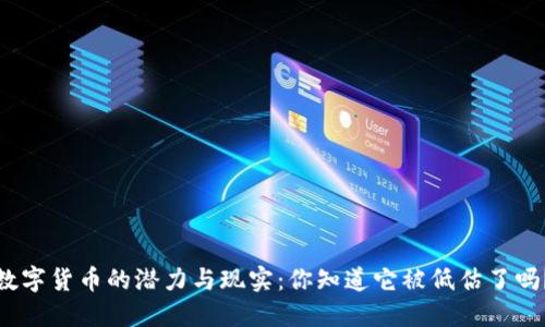 数字货币的潜力与现实：你知道它被低估了吗？
