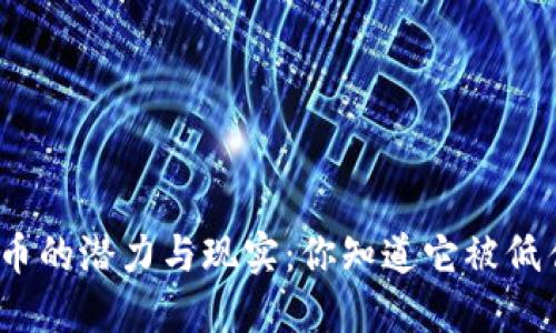 数字货币的潜力与现实：你知道它被低估了吗？