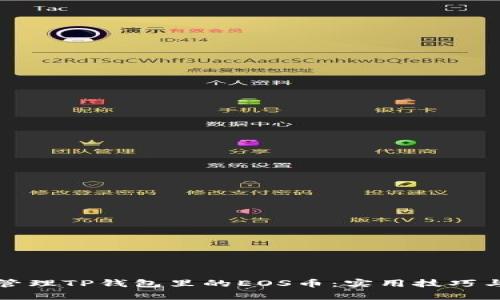 如何安全管理TP钱包里的EOS币：实用技巧与案例分析