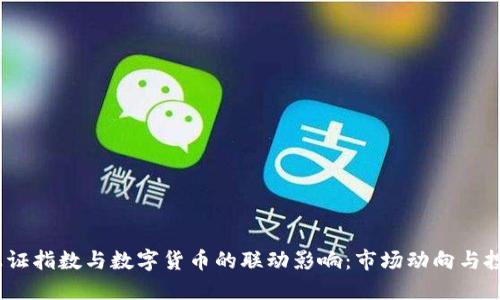 2023上证指数与数字货币的联动影响：市场动向与投资机遇