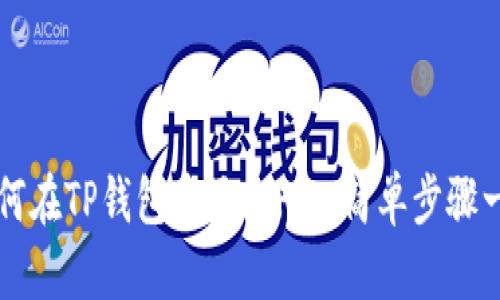 如何在TP钱包中添加FIL，简单步骤一览