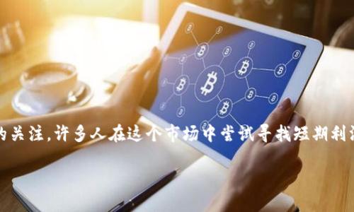 数字货币的炒作，尤其是比特币、以太坊等主流币种的价格波动，吸引了大量投资者的关注。许多人在这个市场中尝试寻找短期利润，但数字货币市场也充满了不确定性和风险。下面是关于数字货币炒作的一些内容。

### 数字货币炒作：投资还是赌博？