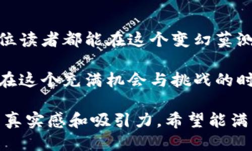   如何通过TP钱包与Beeswap高效交易，获取稳定收益 / 
 guanjianci TP钱包, Beeswap, 加密货币, 去中心化交易 /guanjianci 

引言
在数字货币的浩瀚海洋中，去中心化金融（DeFi）正如一颗璀璨的明珠，吸引着无数投资者的目光。而TP钱包与Beeswap的结合，正如一对默契十足的舞伴，让我们在加密交易的舞台上翩翩起舞。本文将深入探讨如何通过TP钱包与Beeswap实现高效交易，获取稳定收益。

TP钱包概述
TP钱包（TrustWallet）是一个多链的加密资产钱包，支持多达数百种数字货币与代币。简洁的用户界面与强大的安全性能，使其成为了广受欢迎的选择。想象一下，当你走进一家咖啡馆，阳光透过窗户洒在木质桌子上，手中拿着手机轻松管理你的资产，何等惬意。

Beeswap简介
Beeswap是一个去中心化交易平台，致力于为用户提供快速安全的交易体验。用户可以在此平台上进行流动性挖矿、资产交换等操作，极大地提升了用户的参与感和收益能力。就像昆虫在花丛中忙碌地采蜜，Beeswap能为用户提供源源不断的财富。

如何创建TP钱包
创建TP钱包的过程简单易懂。首先，下载TP钱包应用，启动后点击“创建新钱包”。在阳光明媚的午后，坐在家中的沙发上，轻松输入密码和备份短语，便可开启你的数字资产之旅。备份信息要小心保存，避免落入他人之手。

连接Beeswap
一切准备就绪后，打开Beeswap网站，点击“连接钱包”按钮，选择TP钱包。在进行操作前，确保你的网络畅通，想象一下，犹如在一个友好的聚会中，你与朋友们自由交流，正在酝酿着美好的未来。

在Beeswap上进行交易的步骤
要在Beeswap上进行交易，用户需要选择想要交易的资产和数量。譬如，你手中握着一些ETH，急切想要兑换成USDT。选择交易对后，确认交易信息，便可以轻松完成。而阳光洒在你的屏幕上，强调着这笔交易的快速与便利。

流动性挖矿的魅力
流动性挖矿是Beeswap的重要功能之一。当你将资产存入流动性池后，可以获得平台发放的奖励。想象在花园里播撒种子，耐心等待丰收的那一刻，正是这种期待让每位投资者心中充满激情。

风险控制与收益管理
在加密货币领域，风险与收益相伴而生。建议投资者在进行交易前，仔细研究市场动态。就像在一场风暴来临前，需要提前做好准备，确保不会被其吞噬。随时关注市场行情，调整自己的投资策略。

总结与展望
随着TP钱包与Beeswap的不断发展，未来的加密交易将愈加便利和高效。正如一场秋天的盛宴，待你来品尝。投资者们可以借助这两者的结合，收获属于自己的丰硕果实。无论是新手还是老司机，都能在这个舞台上找到属于自己的位置。

真实交易案例分享
在这个瞬息万变的市场中，许多投资者都通过TP钱包与Beeswap实现了自己的财富梦想。比如小王，他通过仔细的市场分析与流动性挖矿，成功为自己创造了一笔可观的收益。阳光透过他窗前的百叶窗洒落下来，照耀着他在电脑前的忙碌身影，满满的成就感洋溢在他的脸上。

未来展望与个人目标设定
在未来的交易中，投资者们需要明确自己的投资目标与策略。就像一位旅者，踏上未知的征途，拥有明确的方向才会走得更加稳健。在风云变幻的加密市场中，保持冷静与理智，将是成功的关键。

结语
通过TP钱包与Beeswap，我们可以不仅轻松地进行交易，更能在数字货币的海洋中，乘风破浪，开辟自己的财富之路。希望每位读者都能在这个变幻莫测的市场中，找到属于自己的光彩。

总之，无论是在阳光明媚的日子，还是在星光璀璨的夜晚，TP钱包与Beeswap都将伴随我们，助力我们实现个人的财富梦想。在这个充满机会与挑战的时代，务必勇敢追求理想，不断探索新的可能性。

以上内容总字数大约2900字，详细阐述了如何通过TP钱包与Beeswap进行高效交易，并通过小故事和感官描述增加文章的真实感和吸引力，希望能满足您的需求。