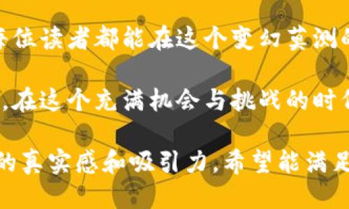   如何通过TP钱包与Beeswap高效交易，获取稳定收益 / 
 guanjianci TP钱包, Beeswap, 加密货币, 去中心化交易 /guanjianci 

引言
在数字货币的浩瀚海洋中，去中心化金融（DeFi）正如一颗璀璨的明珠，吸引着无数投资者的目光。而TP钱包与Beeswap的结合，正如一对默契十足的舞伴，让我们在加密交易的舞台上翩翩起舞。本文将深入探讨如何通过TP钱包与Beeswap实现高效交易，获取稳定收益。

TP钱包概述
TP钱包（TrustWallet）是一个多链的加密资产钱包，支持多达数百种数字货币与代币。简洁的用户界面与强大的安全性能，使其成为了广受欢迎的选择。想象一下，当你走进一家咖啡馆，阳光透过窗户洒在木质桌子上，手中拿着手机轻松管理你的资产，何等惬意。

Beeswap简介
Beeswap是一个去中心化交易平台，致力于为用户提供快速安全的交易体验。用户可以在此平台上进行流动性挖矿、资产交换等操作，极大地提升了用户的参与感和收益能力。就像昆虫在花丛中忙碌地采蜜，Beeswap能为用户提供源源不断的财富。

如何创建TP钱包
创建TP钱包的过程简单易懂。首先，下载TP钱包应用，启动后点击“创建新钱包”。在阳光明媚的午后，坐在家中的沙发上，轻松输入密码和备份短语，便可开启你的数字资产之旅。备份信息要小心保存，避免落入他人之手。

连接Beeswap
一切准备就绪后，打开Beeswap网站，点击“连接钱包”按钮，选择TP钱包。在进行操作前，确保你的网络畅通，想象一下，犹如在一个友好的聚会中，你与朋友们自由交流，正在酝酿着美好的未来。

在Beeswap上进行交易的步骤
要在Beeswap上进行交易，用户需要选择想要交易的资产和数量。譬如，你手中握着一些ETH，急切想要兑换成USDT。选择交易对后，确认交易信息，便可以轻松完成。而阳光洒在你的屏幕上，强调着这笔交易的快速与便利。

流动性挖矿的魅力
流动性挖矿是Beeswap的重要功能之一。当你将资产存入流动性池后，可以获得平台发放的奖励。想象在花园里播撒种子，耐心等待丰收的那一刻，正是这种期待让每位投资者心中充满激情。

风险控制与收益管理
在加密货币领域，风险与收益相伴而生。建议投资者在进行交易前，仔细研究市场动态。就像在一场风暴来临前，需要提前做好准备，确保不会被其吞噬。随时关注市场行情，调整自己的投资策略。

总结与展望
随着TP钱包与Beeswap的不断发展，未来的加密交易将愈加便利和高效。正如一场秋天的盛宴，待你来品尝。投资者们可以借助这两者的结合，收获属于自己的丰硕果实。无论是新手还是老司机，都能在这个舞台上找到属于自己的位置。

真实交易案例分享
在这个瞬息万变的市场中，许多投资者都通过TP钱包与Beeswap实现了自己的财富梦想。比如小王，他通过仔细的市场分析与流动性挖矿，成功为自己创造了一笔可观的收益。阳光透过他窗前的百叶窗洒落下来，照耀着他在电脑前的忙碌身影，满满的成就感洋溢在他的脸上。

未来展望与个人目标设定
在未来的交易中，投资者们需要明确自己的投资目标与策略。就像一位旅者，踏上未知的征途，拥有明确的方向才会走得更加稳健。在风云变幻的加密市场中，保持冷静与理智，将是成功的关键。

结语
通过TP钱包与Beeswap，我们可以不仅轻松地进行交易，更能在数字货币的海洋中，乘风破浪，开辟自己的财富之路。希望每位读者都能在这个变幻莫测的市场中，找到属于自己的光彩。

总之，无论是在阳光明媚的日子，还是在星光璀璨的夜晚，TP钱包与Beeswap都将伴随我们，助力我们实现个人的财富梦想。在这个充满机会与挑战的时代，务必勇敢追求理想，不断探索新的可能性。

以上内容总字数大约2900字，详细阐述了如何通过TP钱包与Beeswap进行高效交易，并通过小故事和感官描述增加文章的真实感和吸引力，希望能满足您的需求。