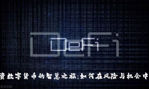 400元投资数字货币的智慧之旅：如何在风险与机会中找到平衡