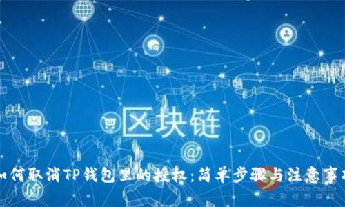 如何取消TP钱包里的授权：简单步骤与注意事项