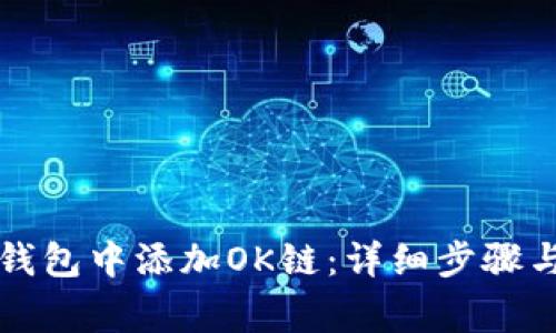 如何在TP钱包中添加OK链：详细步骤与注意事项