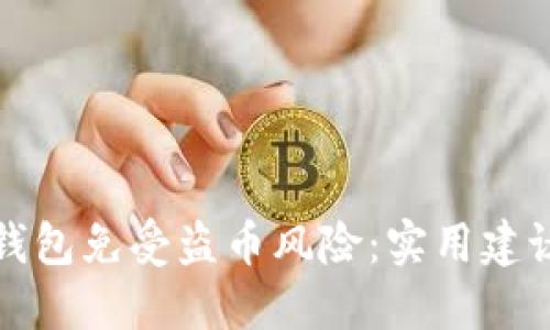 如何保护你的TP钱包免受盗币风险：实用建议和最新安全动态