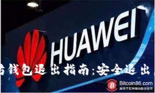 2023年以太坊钱包退出指南：安全退出，保护你的资产