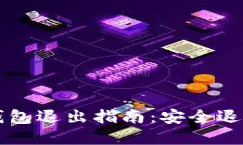 2023年以太坊钱包退出指南：安全退出，保护你的资产