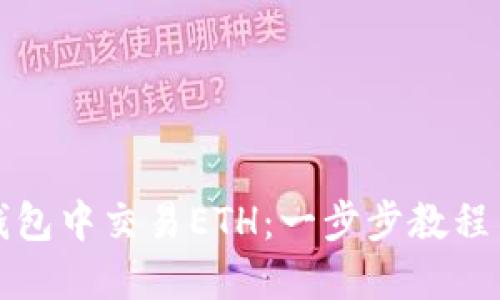 如何在TP钱包中交易ETH：一步步教程与实用技巧