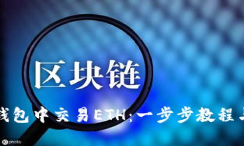 如何在TP钱包中交易ETH：一步步教程与实用技巧