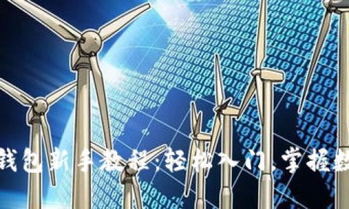 最新以太坊钱包新手教程：轻松入门，掌握数字资产管理