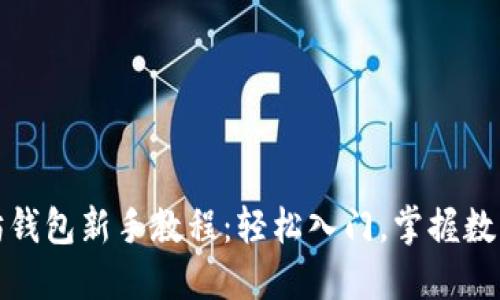 最新以太坊钱包新手教程：轻松入门，掌握数字资产管理