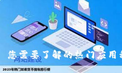 TP钱包——您需要了解的热门应用程序与功能