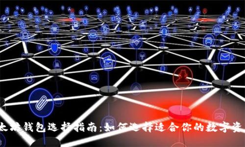2023年以太坊钱包选择指南：如何选择适合你的数字资产管理工具