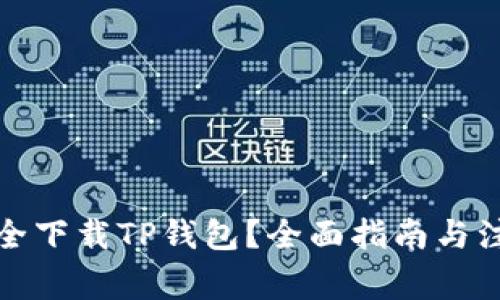 如何安全下载TP钱包？全面指南与注意事项