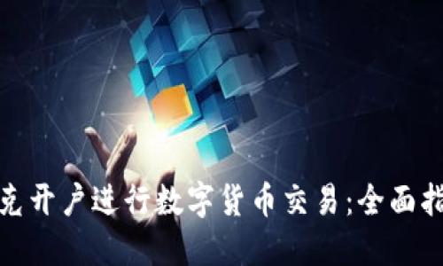 如何在纳斯达克开户进行数字货币交易：全面指南与最新趋势