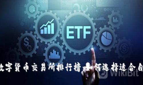 2023年数字货币交易所排行榜：如何选择适合自己的平台