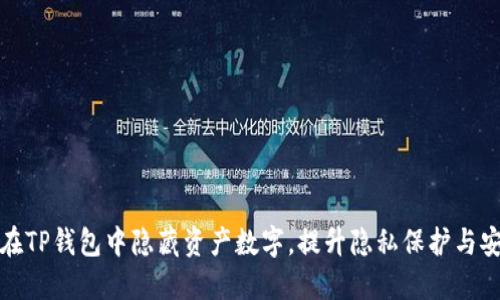 如何在TP钱包中隐藏资产数字，提升隐私保护与安全性