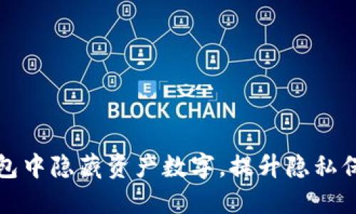 如何在TP钱包中隐藏资产数字，提升隐私保护与安全性