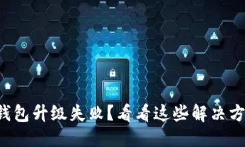 TP钱包升级失败？看看这些解决方案！